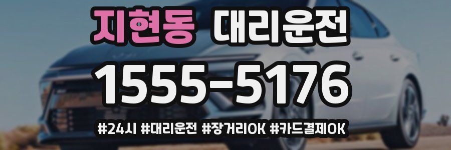 지현동 대리운전