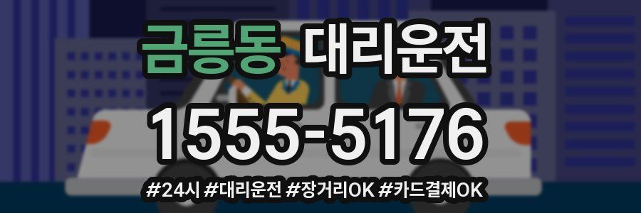 금릉동 대리운전