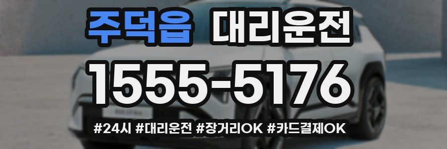 주덕읍 대리운전