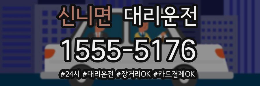 신니면 대리운전