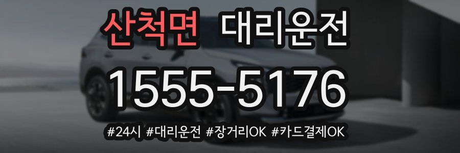 산척면 대리운전