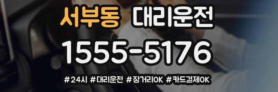 서부동 대리운전