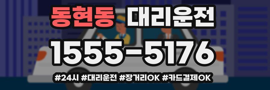 동현동 대리운전