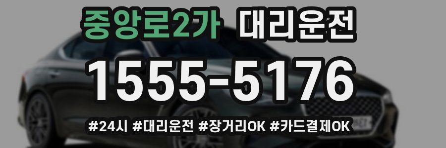 중앙로2가 대리운전