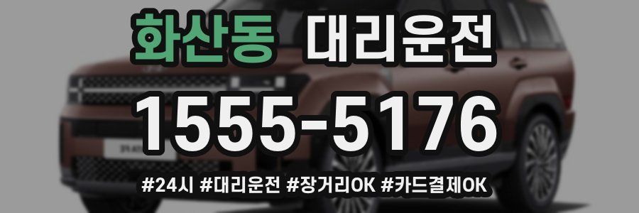 화산동 대리운전