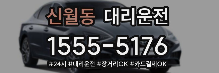 신월동 대리운전