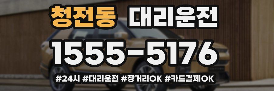 청전동 대리운전