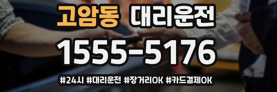 고암동 대리운전