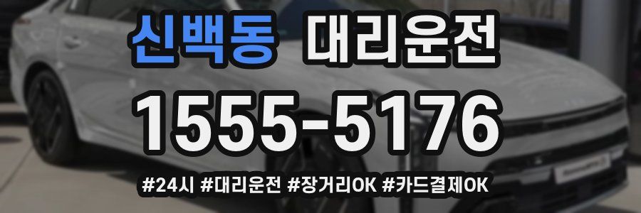 신백동 대리운전