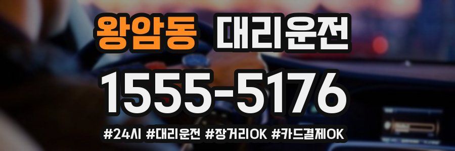 왕암동 대리운전