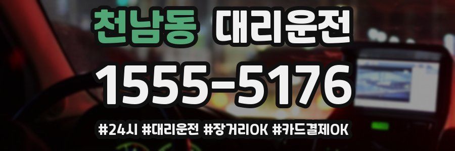 천남동 대리운전