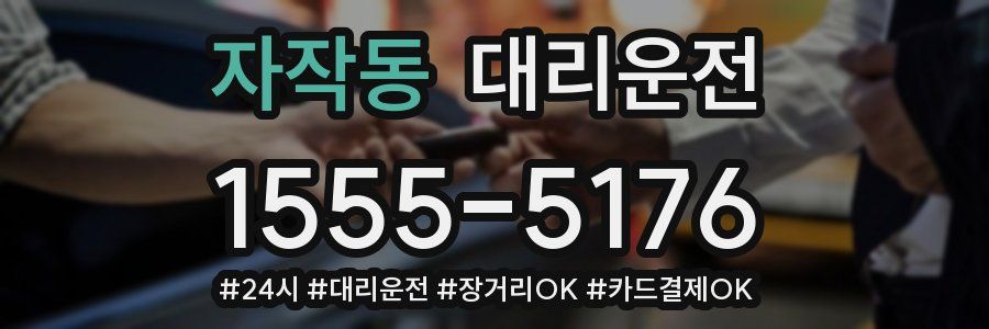 자작동 대리운전