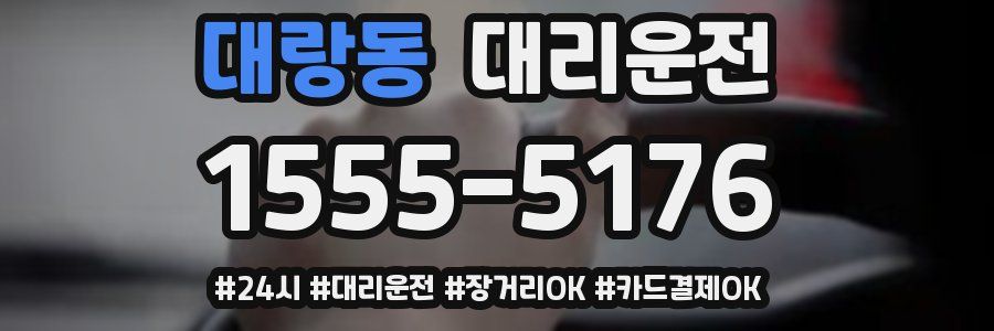 대랑동 대리운전