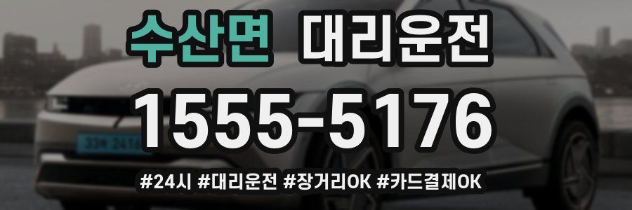 수산면 대리운전