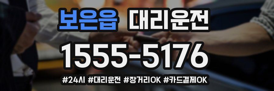 보은읍 대리운전