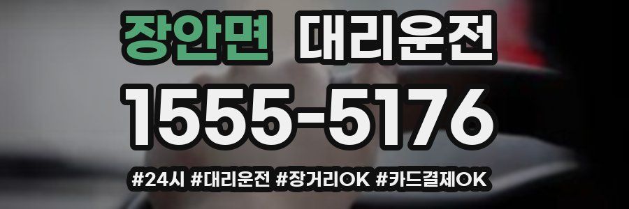 장안면 대리운전