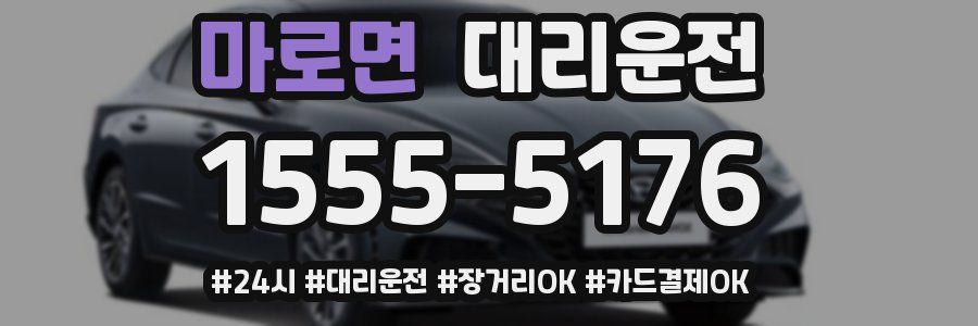 마로면 대리운전