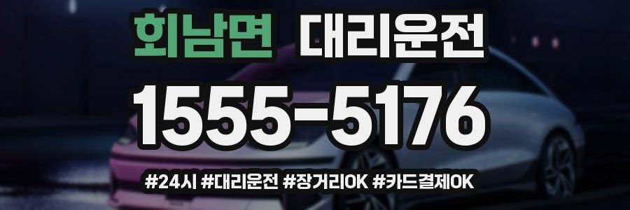 회남면 대리운전