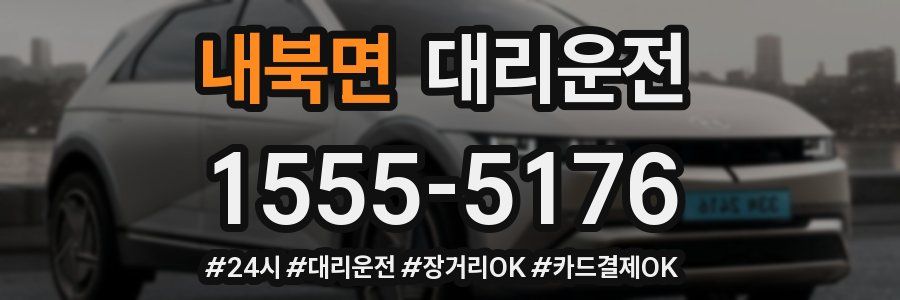 내북면 대리운전