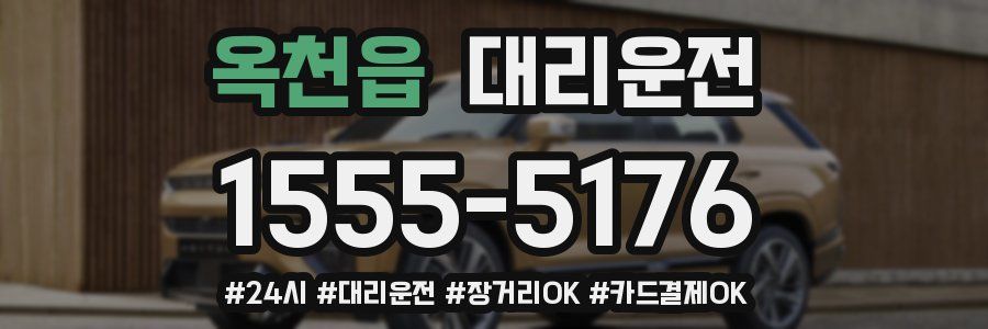 옥천읍 대리운전