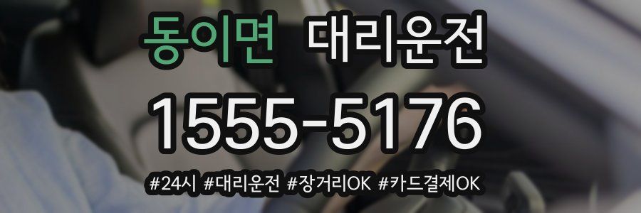 동이면 대리운전