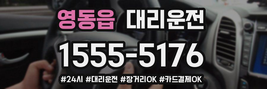영동읍 대리운전