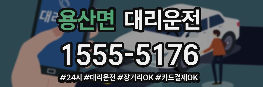 용산면 대리운전