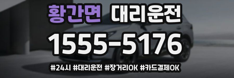 황간면 대리운전