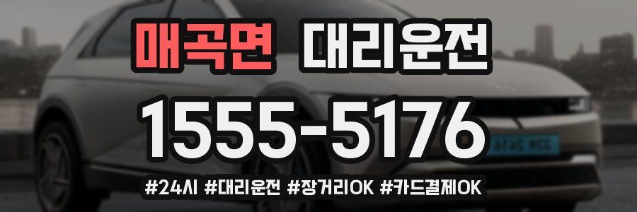 매곡면 대리운전