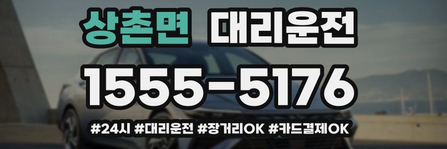 상촌면 대리운전