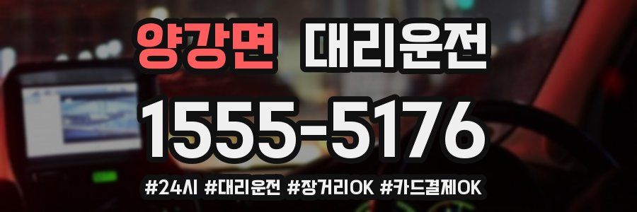 양강면 대리운전