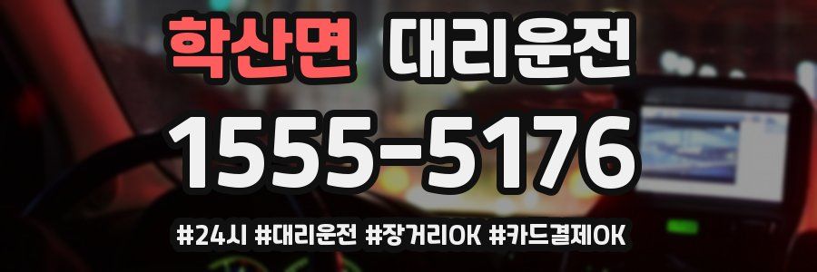 학산면 대리운전