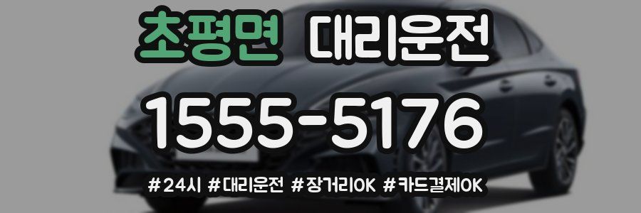 초평면 대리운전