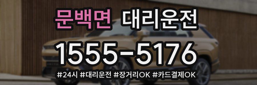 문백면 대리운전