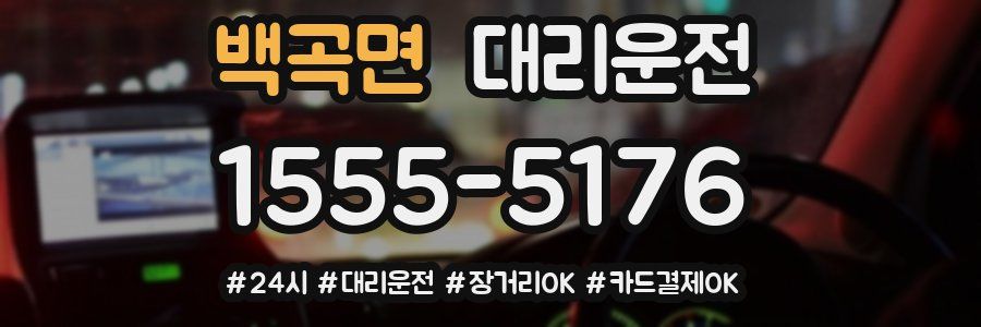 백곡면 대리운전