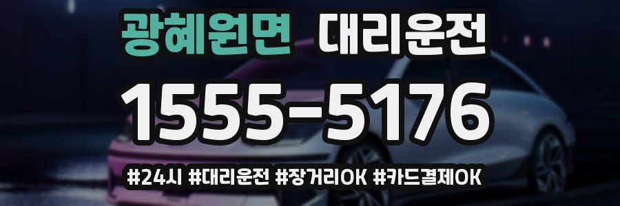 광혜원면 대리운전