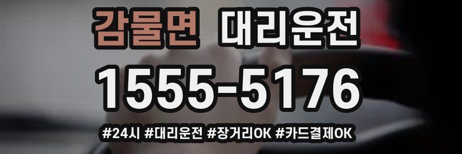 감물면 대리운전