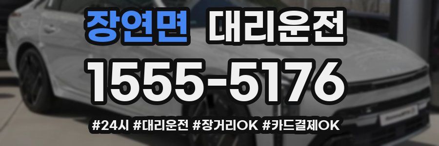 장연면 대리운전