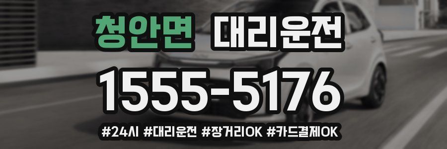 청안면 대리운전