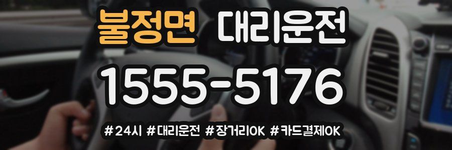 불정면 대리운전