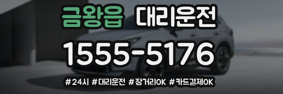 금왕읍 대리운전