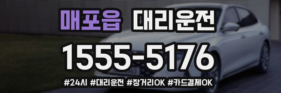 매포읍 대리운전