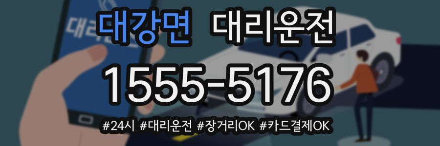 대강면 대리운전