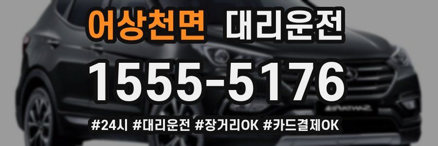 어상천면 대리운전