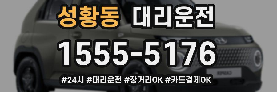 성황동 대리운전