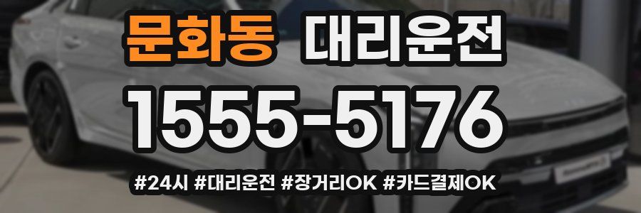 문화동 대리운전