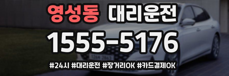 영성동 대리운전