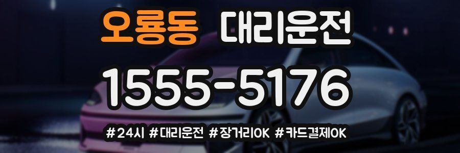 오룡동 대리운전