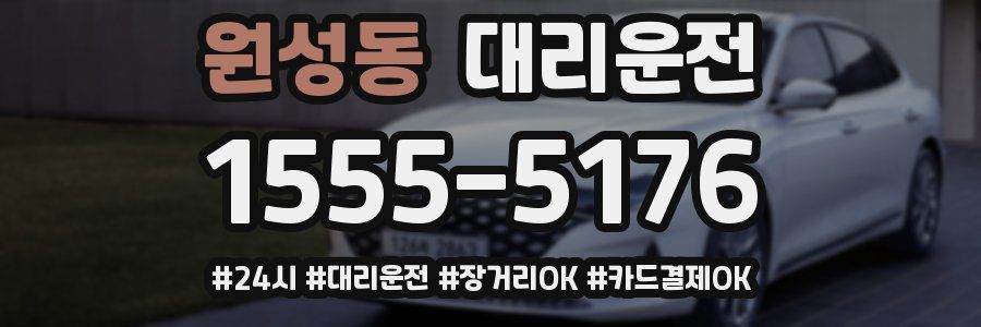 원성동 대리운전
