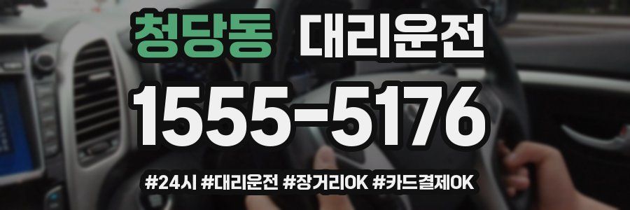 청당동 대리운전